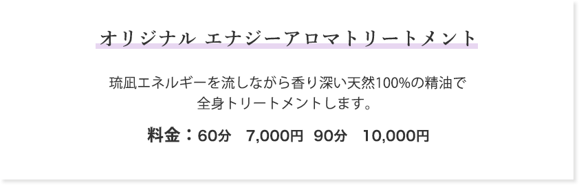 エナジーアロマトリートメント