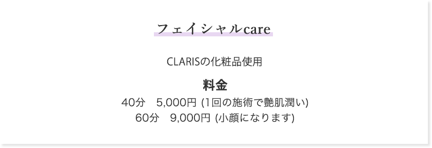 フェイシャルcare