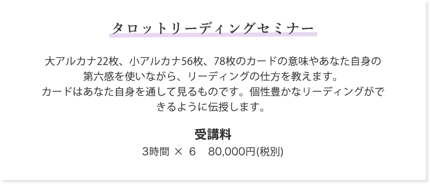 タロットリーディングセミナー