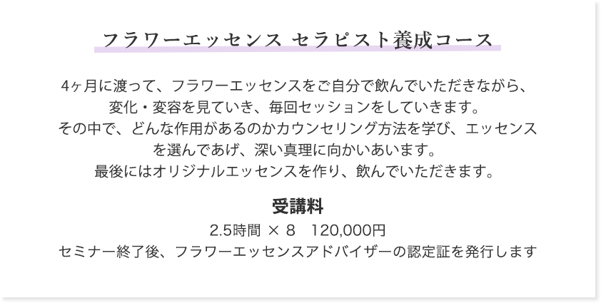 フラワーエッセンス セラピスト養成コース