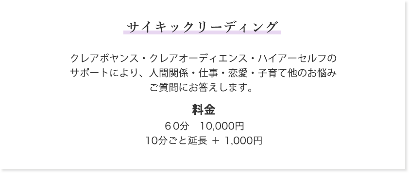 サイキックリーディング